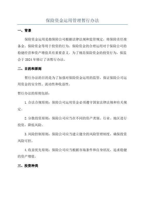 保险资金运用管理暂行办法