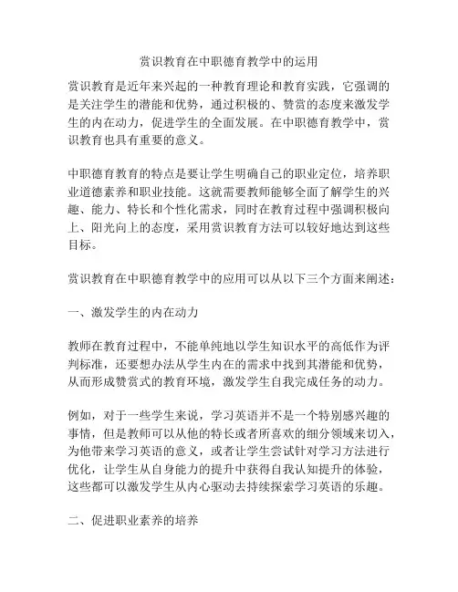 赏识教育在中职德育教学中的运用