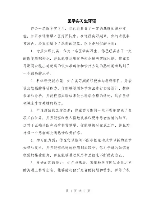 医学实习生评语