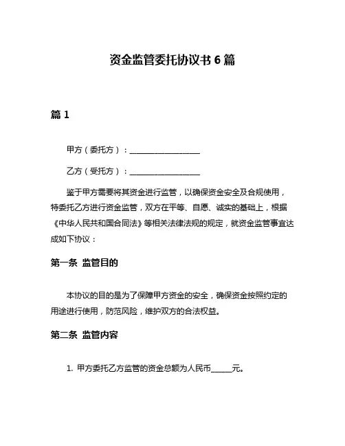 资金监管委托协议书6篇