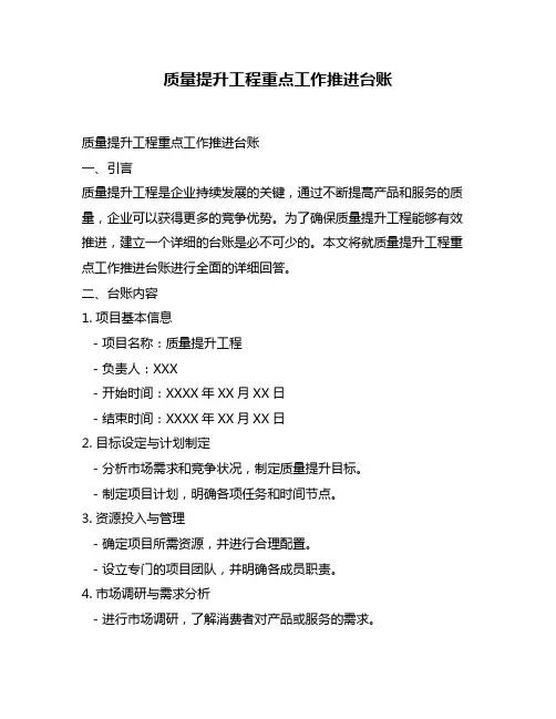质量提升工程重点工作推进台账