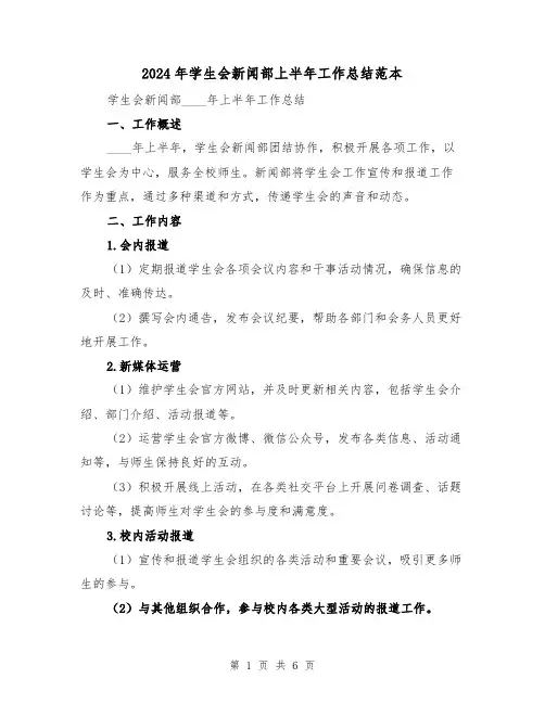 2024年学生会新闻部上半年工作总结范本（2篇）