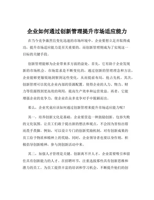 企业如何通过创新管理提升市场适应能力