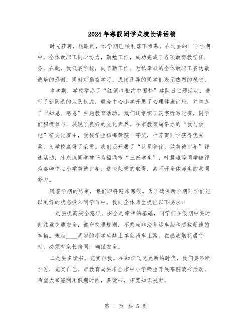 2024年寒假闭学式校长讲话稿（三篇）