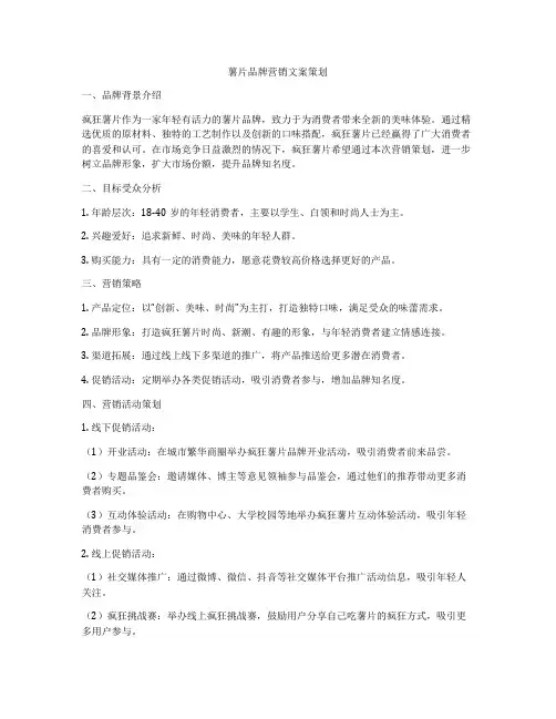 薯片品牌营销文案策划
