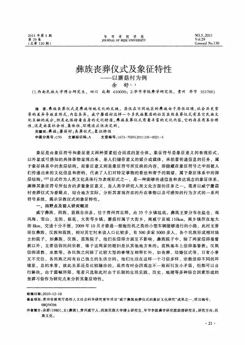 彝族丧葬仪式及象征特性——以蘑菇村为例