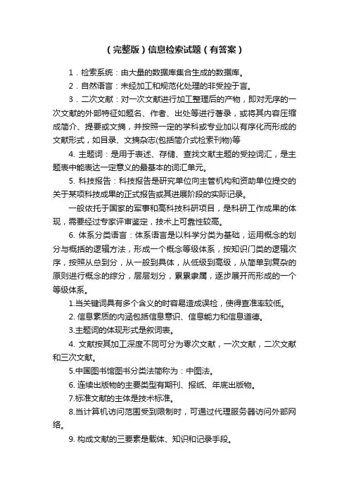 （完整版）信息检索试题（有答案）