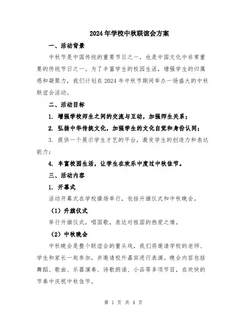 2024年学校中秋联谊会方案