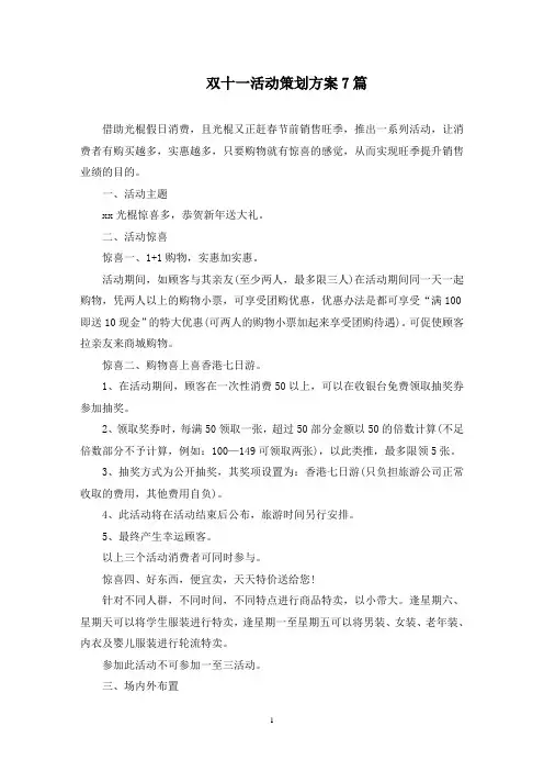 双十一活动策划方案7篇(最新)