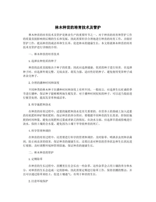林木种苗的培育技术及管护