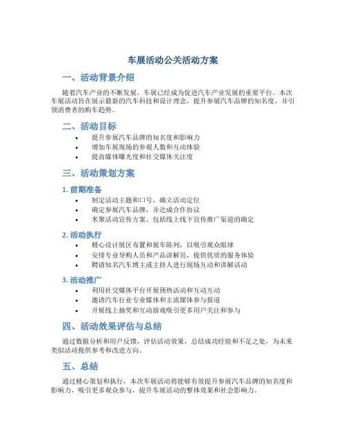 车展活动公关活动方案