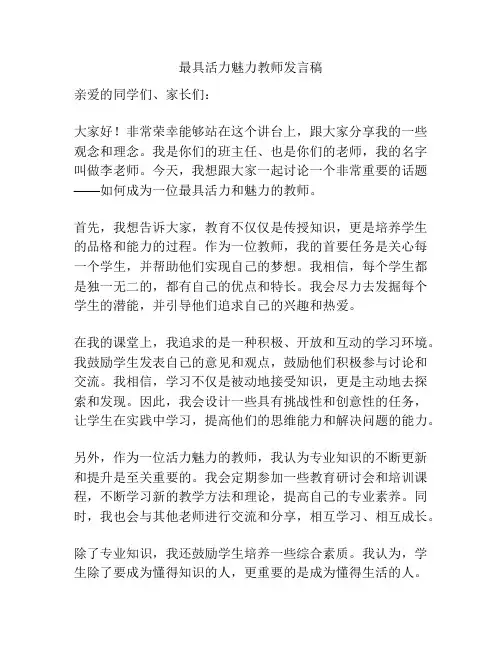 最具活力魅力教师发言稿