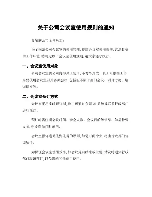 关于公司会议室使用规则的通知
