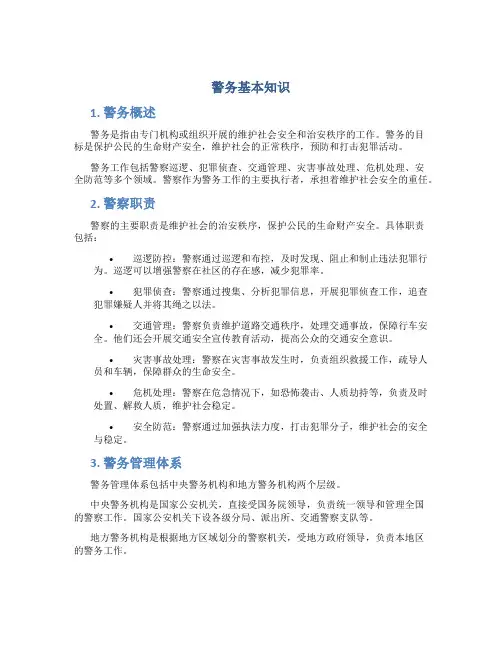 警务基本知识