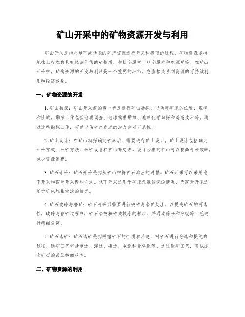 矿山开采中的矿物资源开发与利用