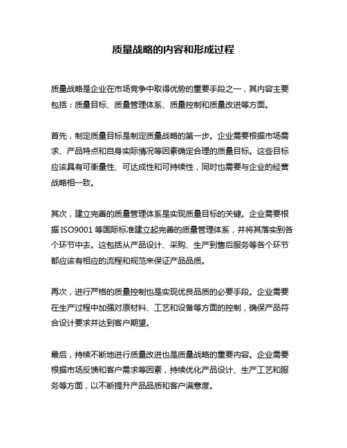 质量战略的内容和形成过程