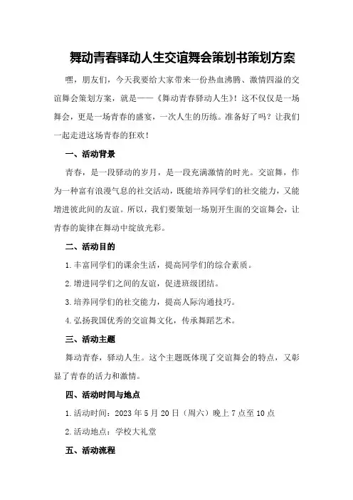 “舞动青春驿动人生”交谊舞会策划书策划方案