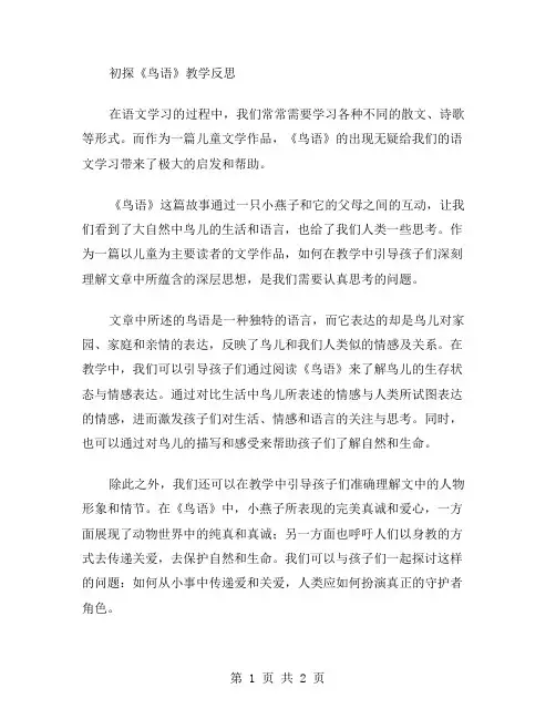 四年级语文《鸟语》教学反思范文