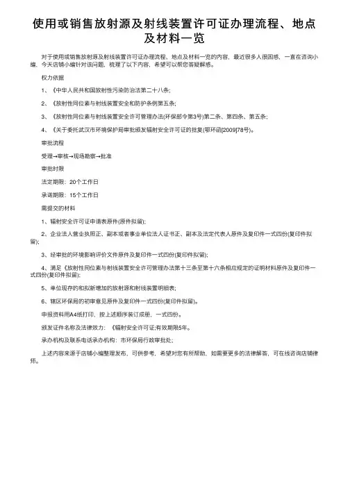 使用或销售放射源及射线装置许可证办理流程、地点及材料一览