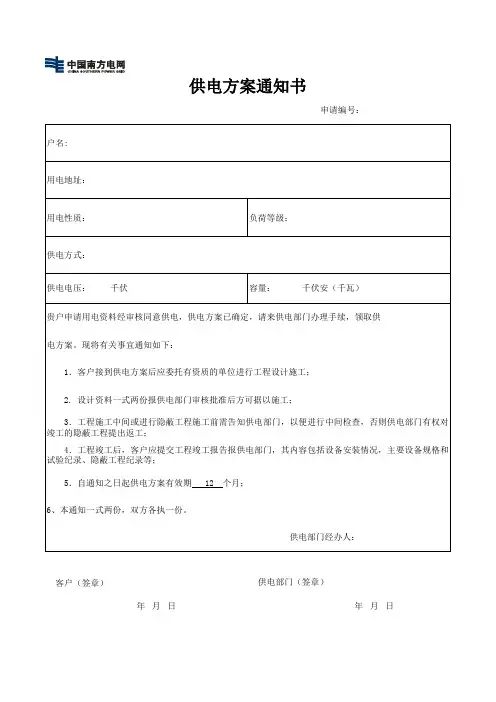 供电方案通知书.