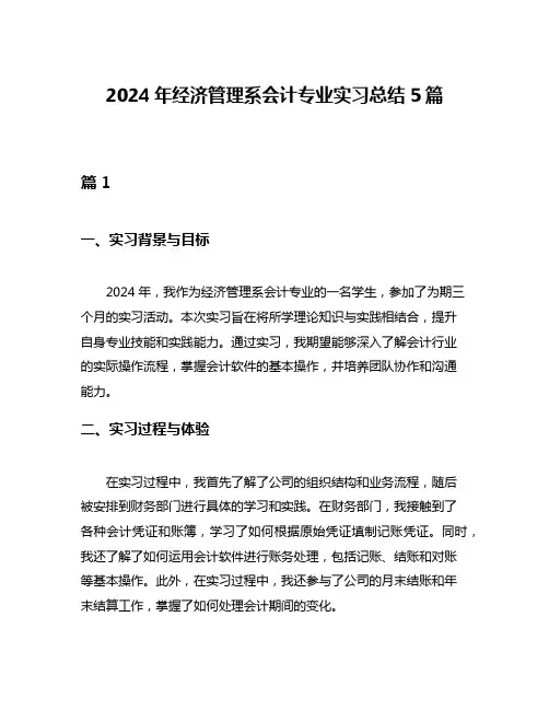 2024年经济管理系会计专业实习总结5篇