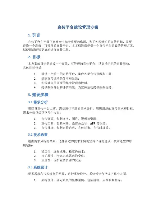 宣传平台建设管理方案