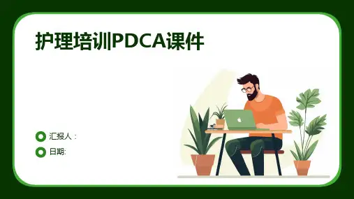 护理培训PDCA课件