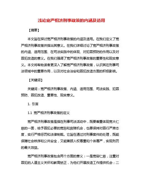 浅论宽严相济刑事政策的内涵及适用
