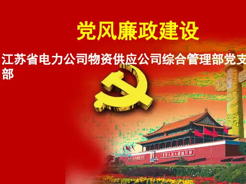 党风廉政建设课件ppt