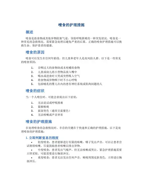 噎食的护理措施