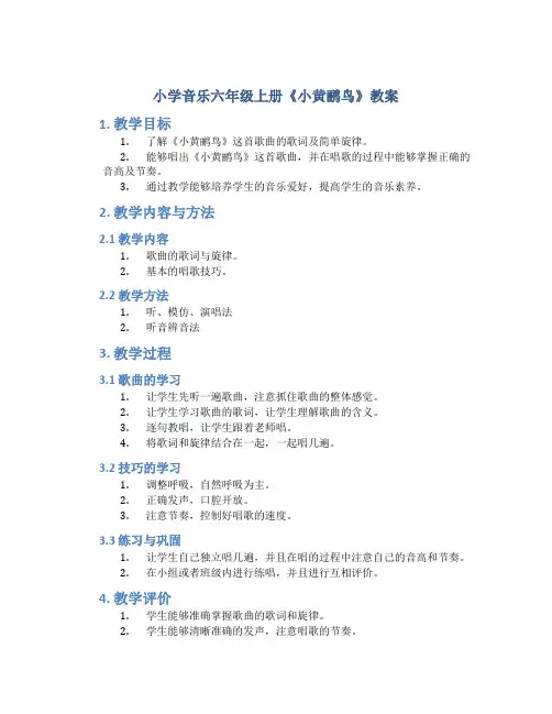 小学音乐六年级上册《小黄鹂鸟》教案