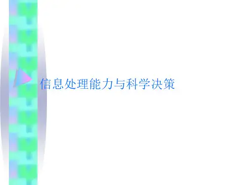 信息处理能力与科学决策概述