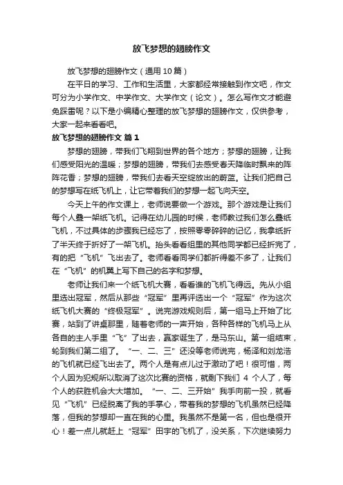 放飞梦想的翅膀作文（通用10篇）