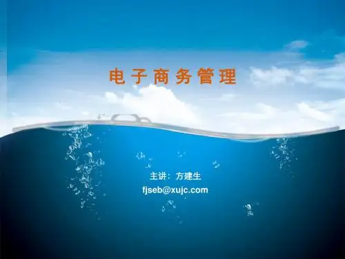 电子商务管理--电子商务信息流管理--嘉庚学院.ppt