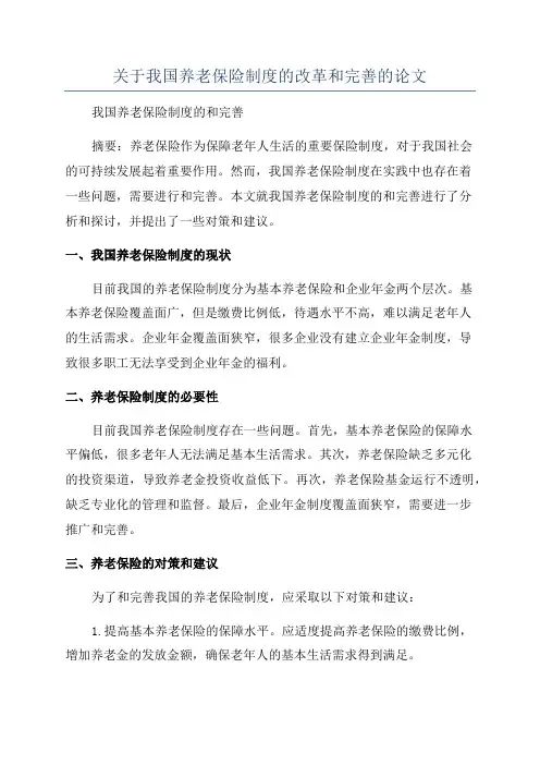关于我国养老保险制度的改革和完善的论文