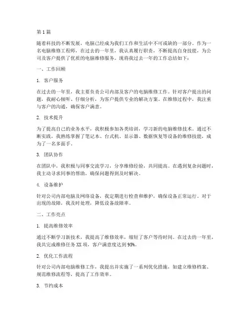 电脑维修工作年度总结(3篇)