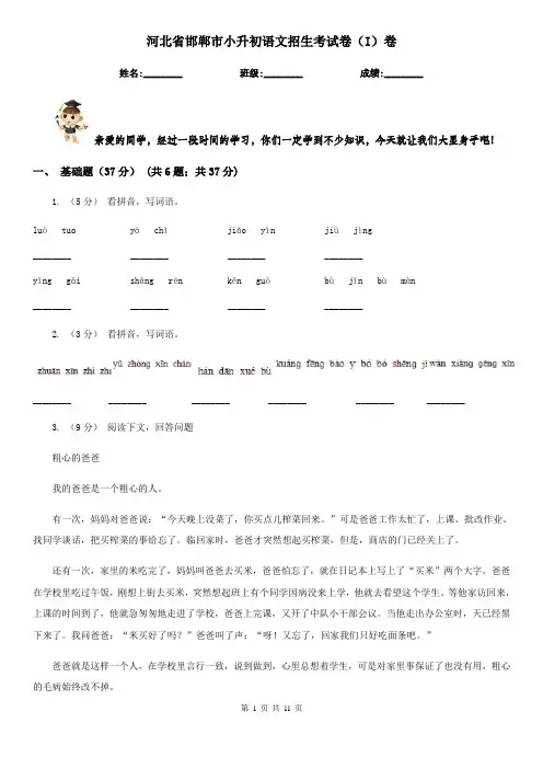 河北省邯郸市小升初语文招生考试卷(I)卷