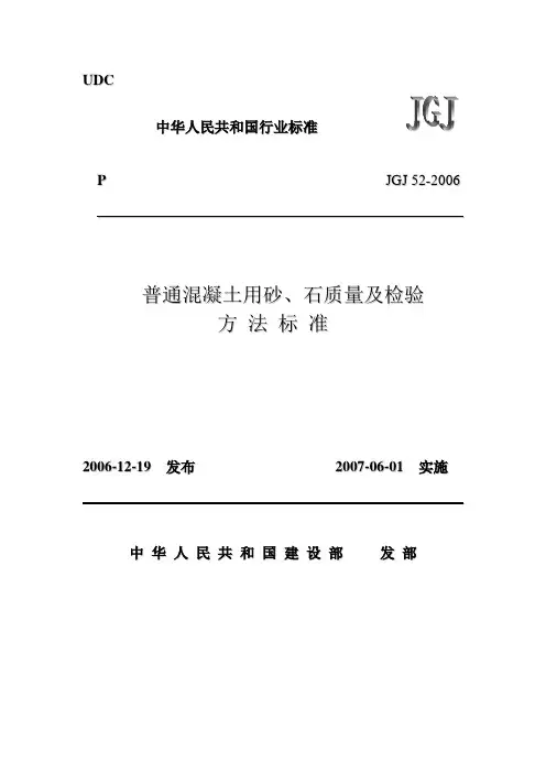 普通混凝土用砂、石质量及检验方法标准