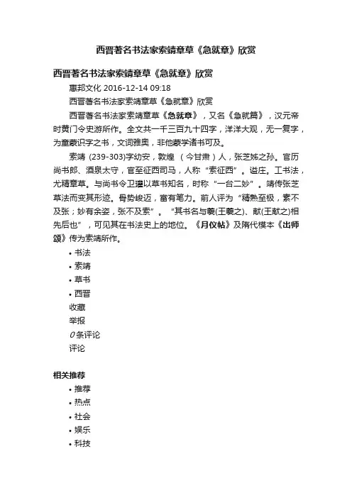 西晋著名书法家索靖章草《急就章》欣赏