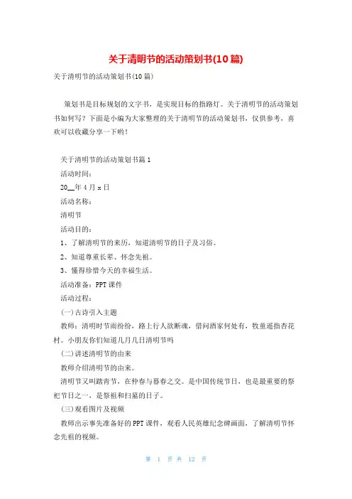 关于清明节的活动策划书(10篇)