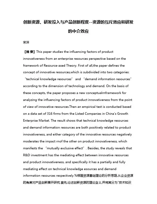 创新资源、研发投入与产品创新程度--资源的互斥效应和研发的中介效应