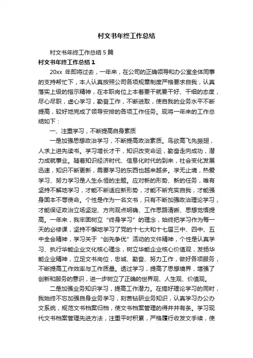村文书年终工作总结5篇