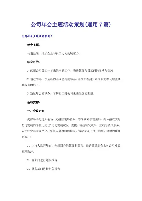 公司年会主题活动策划(通用7篇)