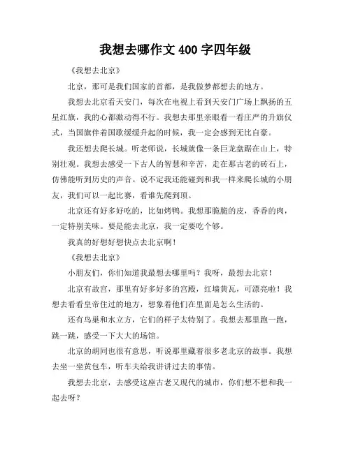 我想去哪作文400字四年级
