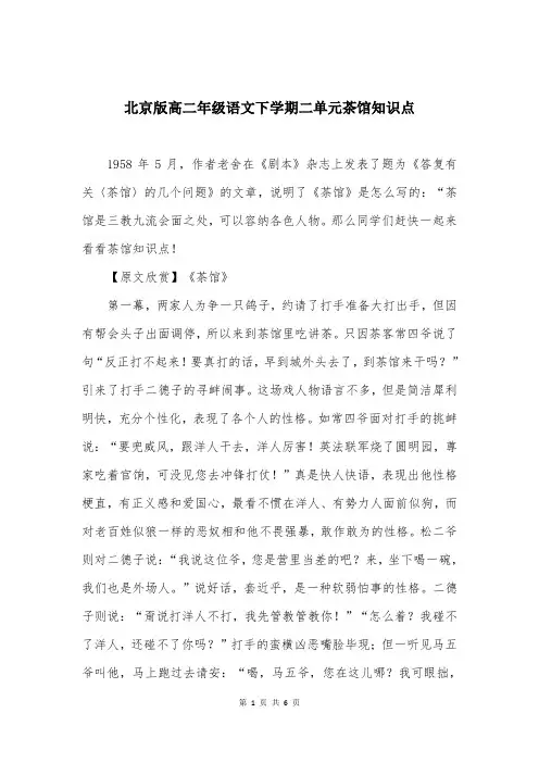 北京版高二年级语文下学期二单元茶馆知识点