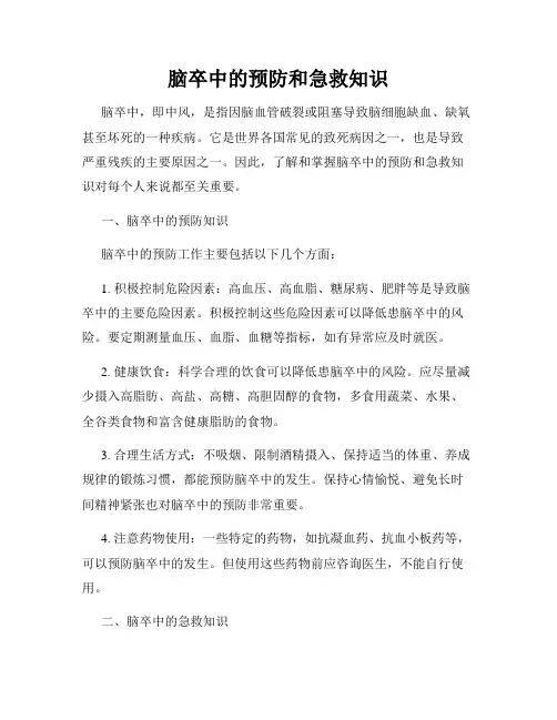 脑卒中的预防和急救知识