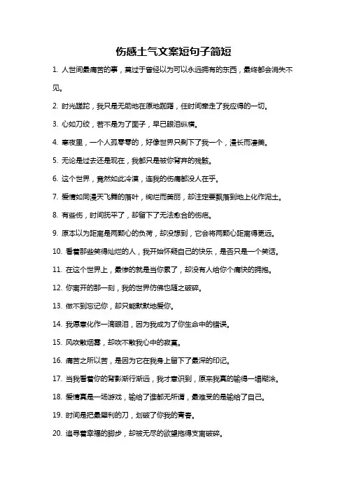 伤感土气文案短句子简短