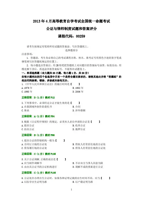 全国2013年4月自考公证与律师制度试题和答案