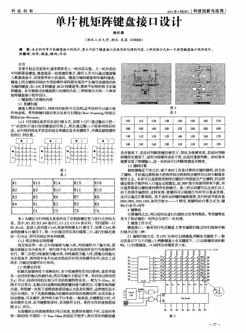 单片机矩阵键盘接口设计
