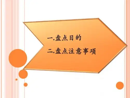 盘点注意事项